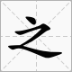 章字开头的四字来自成语