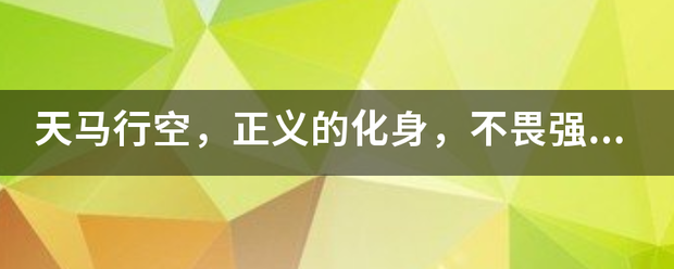 天马行空，正义的化身，不畏强权是什么生肖