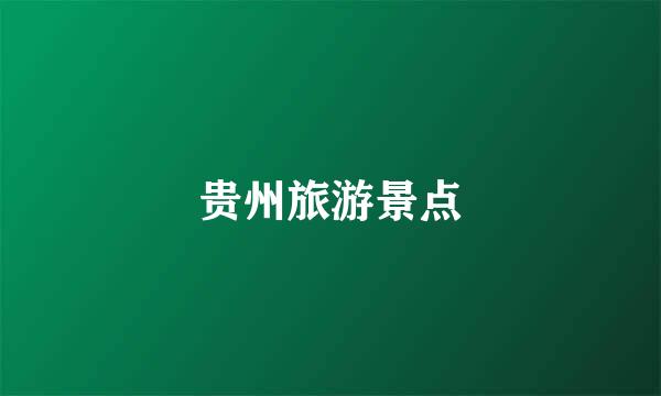 贵州旅游景点
