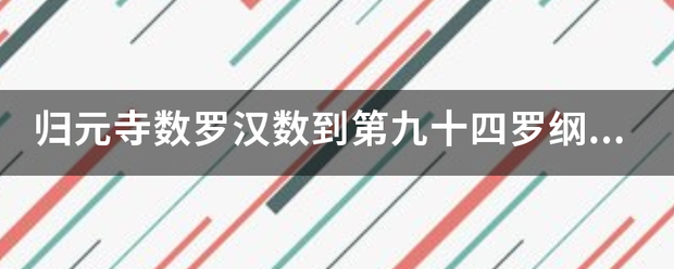 归元寺数罗汉数到第九十四罗纲思惟尊者怎么解？
