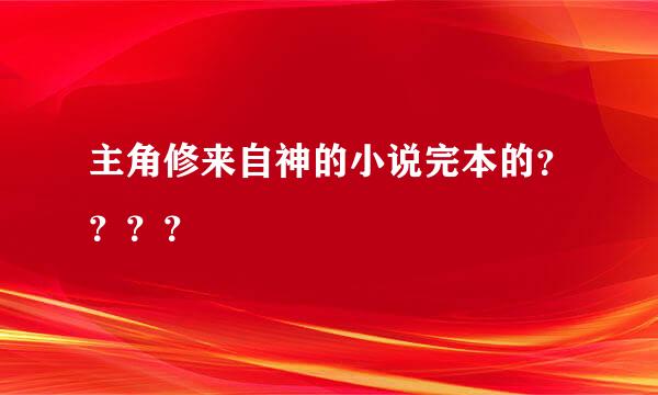 主角修来自神的小说完本的？？？？