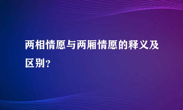 两相情愿与两厢情愿的释义及区别？