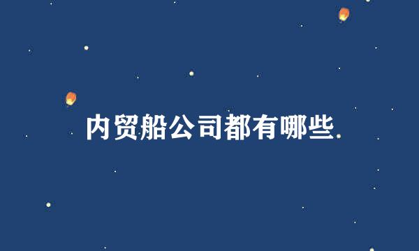 内贸船公司都有哪些