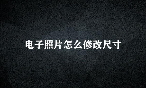 电子照片怎么修改尺寸
