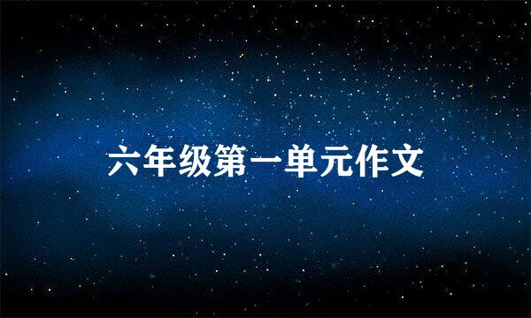 六年级第一单元作文