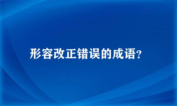 形容改正错误的成语？
