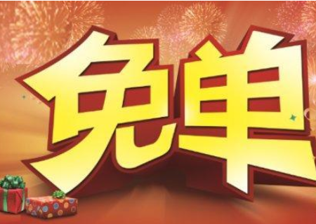 淘宝上说的免单是什么意思?