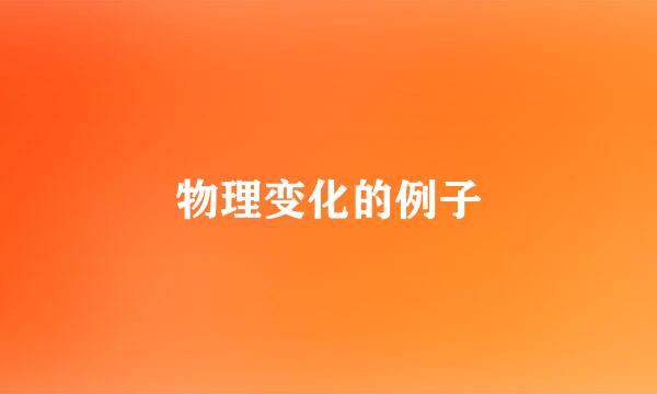 物理变化的例子