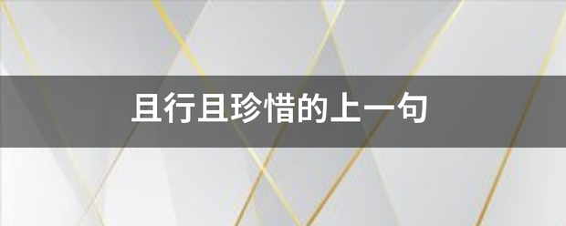 且行且珍惜的上一句