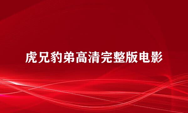 虎兄豹弟高清完整版电影
