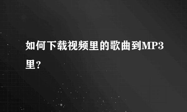 如何下载视频里的歌曲到MP3里？