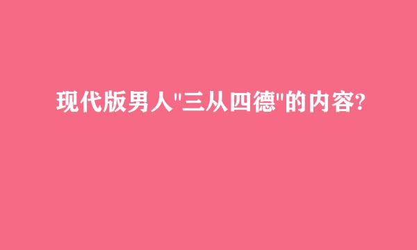 现代版男人