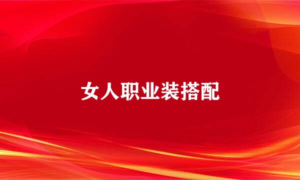 女人职业装搭配