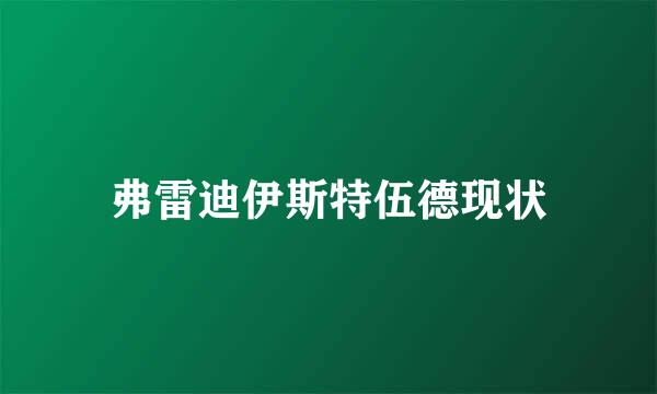 弗雷迪伊斯特伍德现状