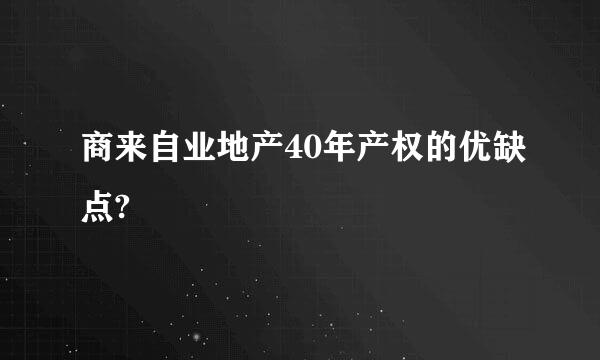 商来自业地产40年产权的优缺点?