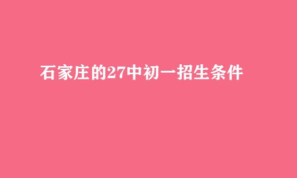 石家庄的27中初一招生条件