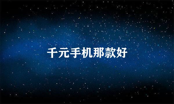 千元手机那款好
