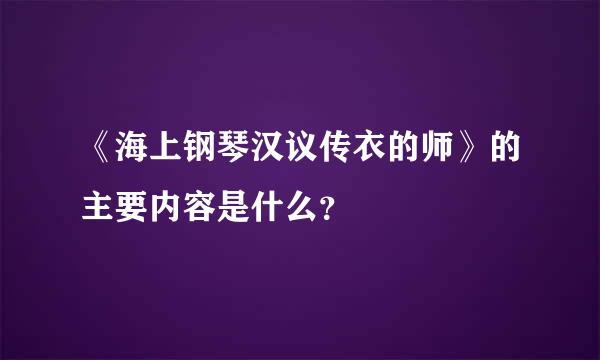 《海上钢琴汉议传衣的师》的主要内容是什么？