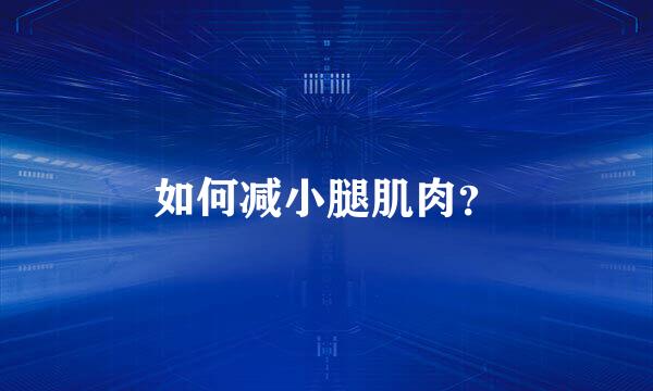 如何减小腿肌肉？