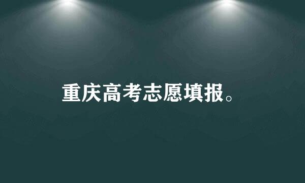 重庆高考志愿填报。