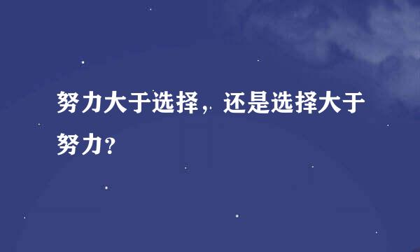 努力大于选择，还是选择大于努力？