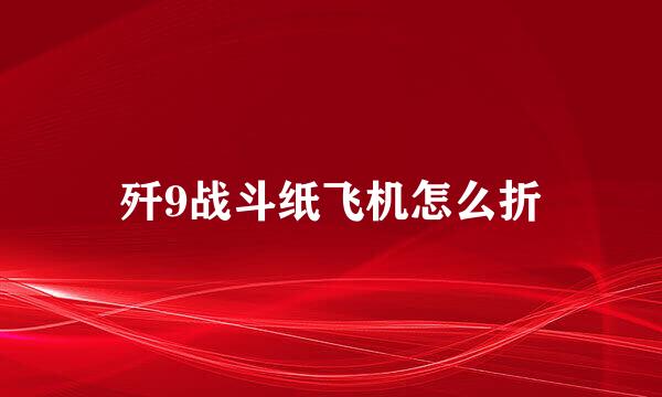 歼9战斗纸飞机怎么折