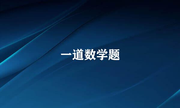 一道数学题