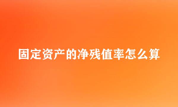 固定资产的净残值率怎么算