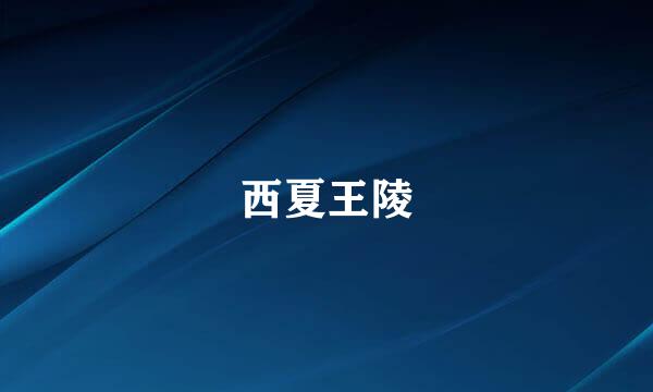 西夏王陵