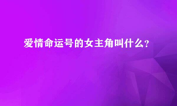 爱情命运号的女主角叫什么？