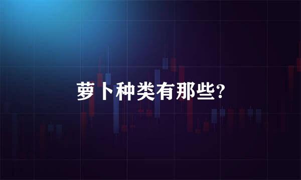 萝卜种类有那些?