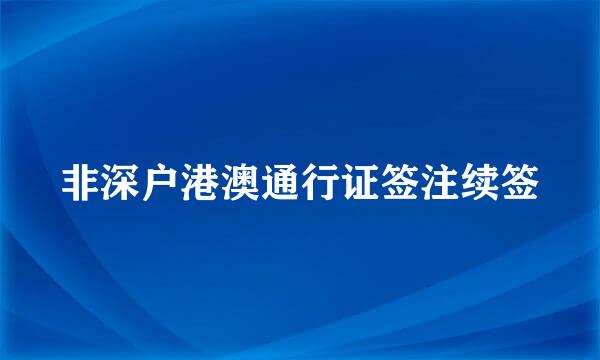 非深户港澳通行证签注续签