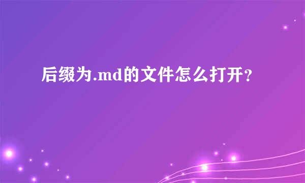 后缀为.md的文件怎么打开？