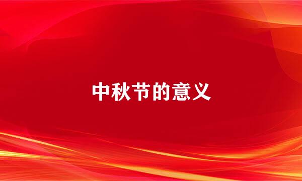中秋节的意义