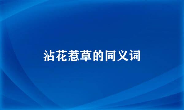 沾花惹草的同义词