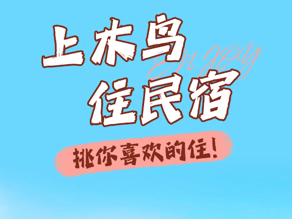 民宿在哪个那工井控过通虽硫平台推广好