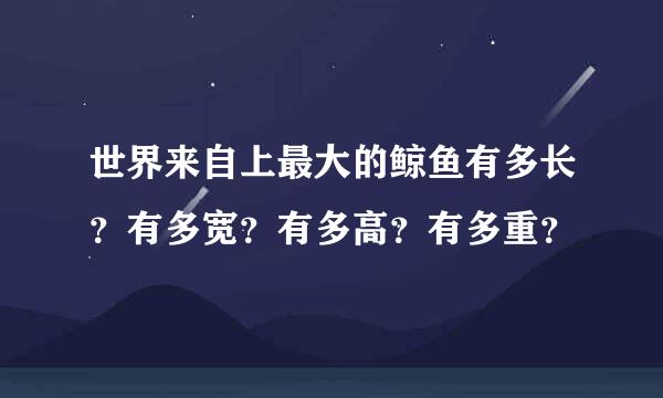 世界来自上最大的鲸鱼有多长？有多宽？有多高？有多重？