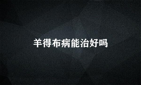 羊得布病能治好吗