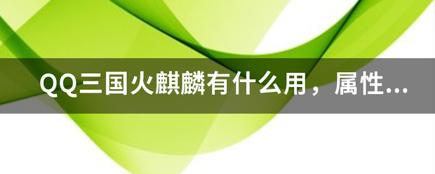 QQ三国火麒麟有什么用，属性不怎么样还卖那么贵？