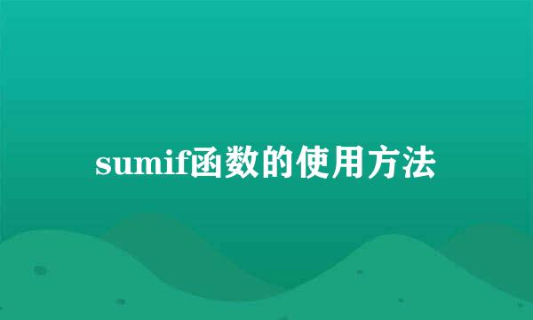 sumif函数的使用方法