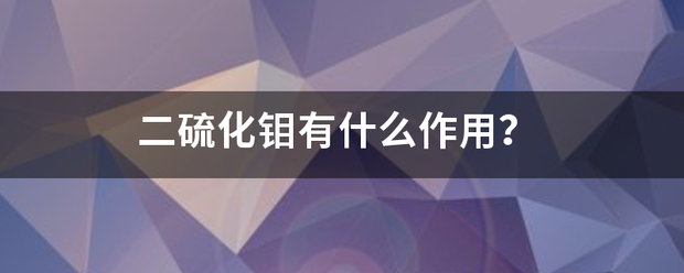 二硫化钼有什么作用？