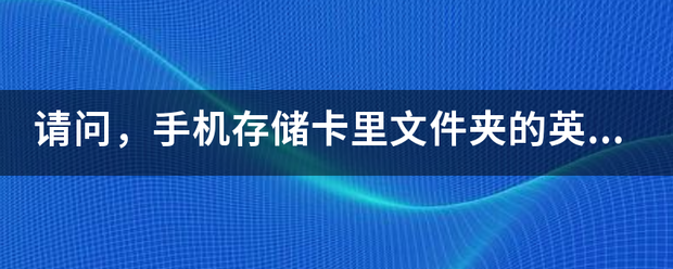 请问，手机宗存储卡里文件夹的按英文名字都是什么意来自思？