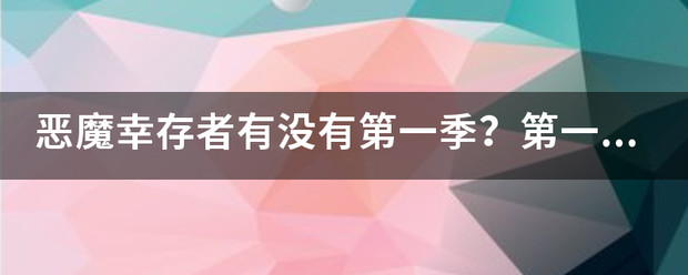 恶魔幸存者有没有第一季？第一雷皇浓报战煤督经依福集叫什么名字？