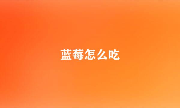 蓝莓怎么吃