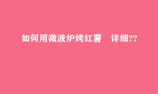 如何用微波炉烤红薯 详细??
