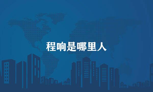 程响是哪里人
