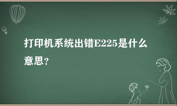 打印机系统出错E225是什么意思？