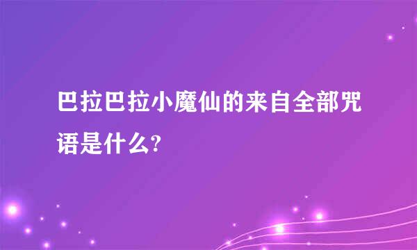 巴拉巴拉小魔仙的来自全部咒语是什么?