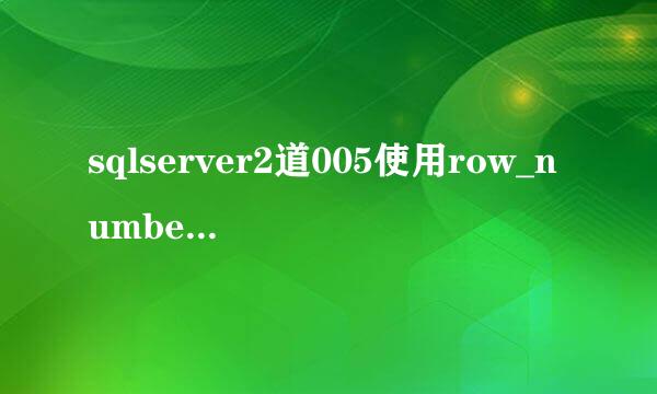 sqlserver2道005使用row_number() over分页的实现方法