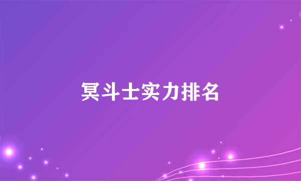 冥斗士实力排名
